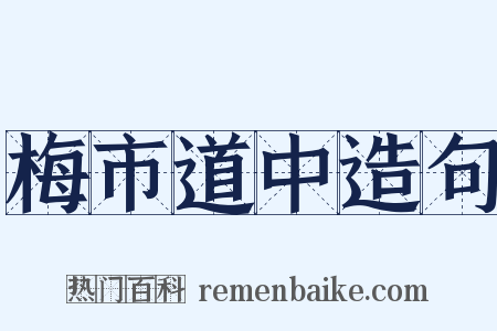 梅市道中造句是什么意思的图片
